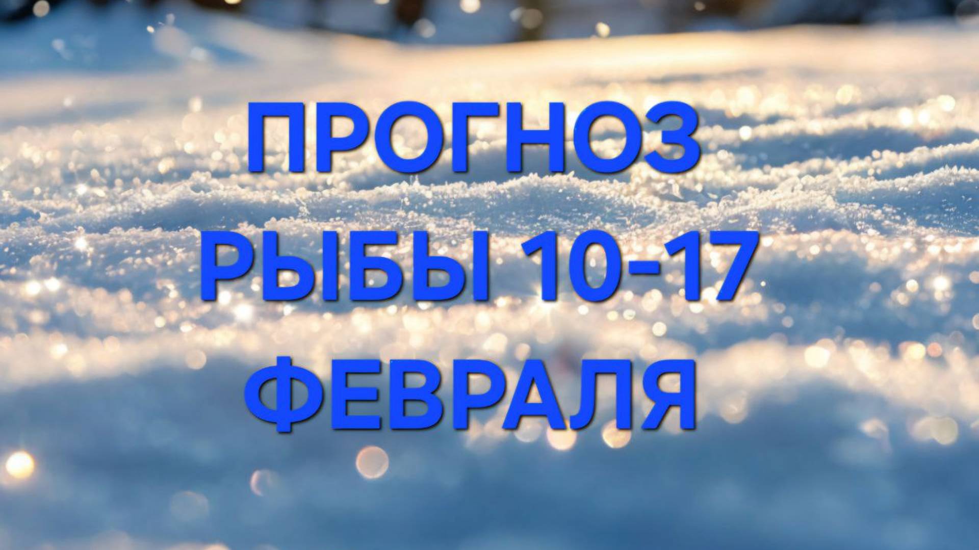 РЫБЫ. ПРОГНОЗ НА НЕДЕЛЮ С 10 ПО 17 ФЕВРАЛЯ. 
таро прогноз