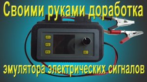 Доработка эмулятора электрических сигналов