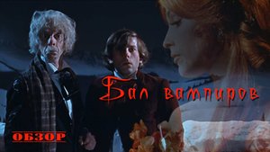 Бал Вампиров - Обзор