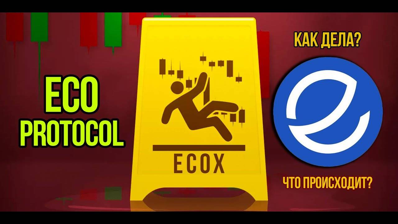 Как дела у ECOX  Большие изменения в проекте ECO. Смотрим есть ли шансы у этой криптовалюты.