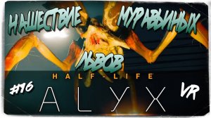 Халф Лайф: Алух! Попал в Логово Муравьиных Львов! Half Life: Alyx VR. #16