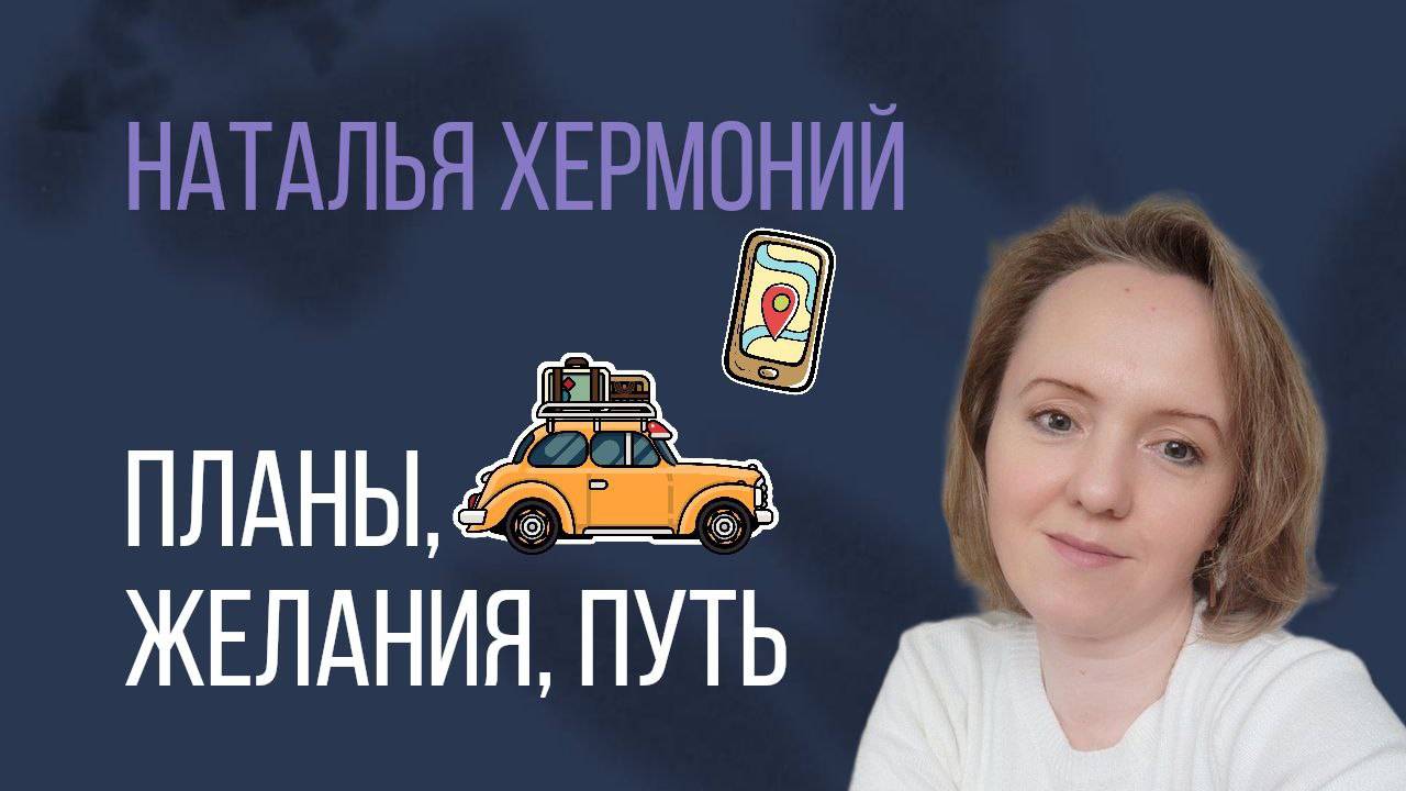 Планы, желания, путь. Получи свои родсказки от Вселенной смотреть онлайн