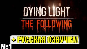 РУССКАЯ ОЗВУЧКА! Dying Light The Following - Прохождение. Часть №1. #dyinglight #стрим #playkingames