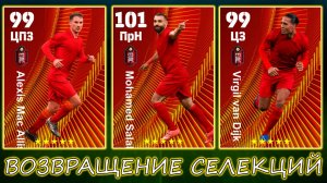 Селекция Ливерпуля в eFootball 2025 А ведь ХОРОШО