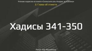 35. Сборник хадисов пророка Мухаммада ﷺ «Cильсиля аль-Ахадис ас-Сахиха» || Ринат Абу Мухаммад