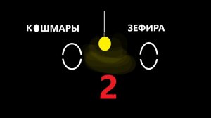 Кошмары Зефира 2, 5 серия Финал