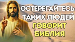 Остерегайтесь таких людей, они очень опасны, держитесь подальше от них!