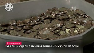 Уральцы сдали в банки 4 тонны ненужной мелочи