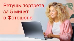 Ретушь портрета за пять минут в Photoshop