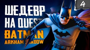 Побег в пещеру! | ПРОХОЖДЕНИЕ | Batman: Arkham Shadow | Серия 4