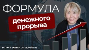 2 день марафона "Формула денежнего прорыва"