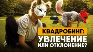 Квадробинг: игра, увлечение или отклонение? Всё, что нужно знать о квадроберах