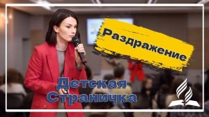 «Раздражение» — Детская страничка