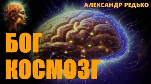 Бог "Космозг"