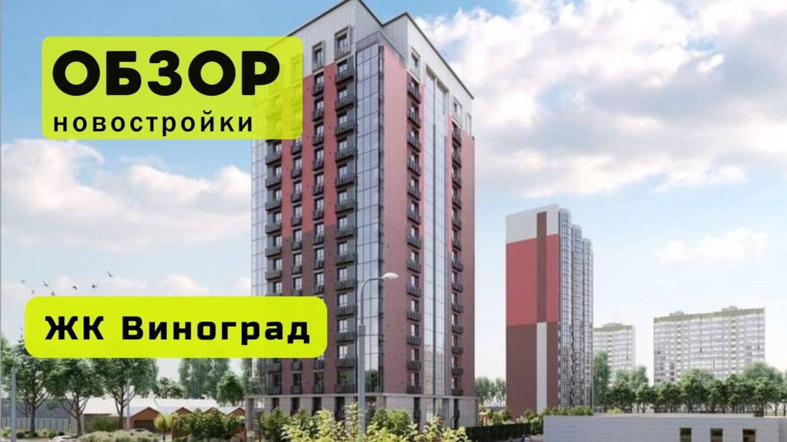 Обзор жилого комплекса «Виноград» в Новосибирске! 🏘️ ЖК Виноград обзор ЖК! смотреть онлайн