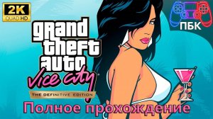 Grand Theft Auto: Vice City - The Definitive Edition ► Полное прохождение (Без комментариев)