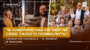 "В Америке мы не могли себе такого позволить": Семья из Канзаса – о жизни в России