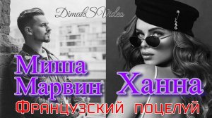 Миша Марвин & Ханна - Французский поцелуй (DimakSVideo)