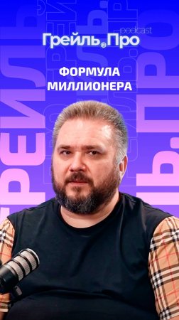 Формула миллионера
