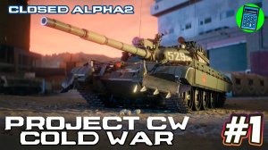 Project CW | Cold War 🔴 [Стрим #1] Closed Alpha 2 глянем что изменилось за год