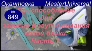 Как сделать лекала для приспособления загибки косой бейки. Ч.1. Видео №849.
