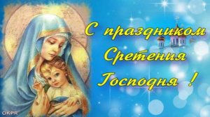 Со СРЕТЕНИЕМ ГОСПОДНИМ ! 15 Февраля! Красивое Поздравление со СРЕТЕНИЕМ!