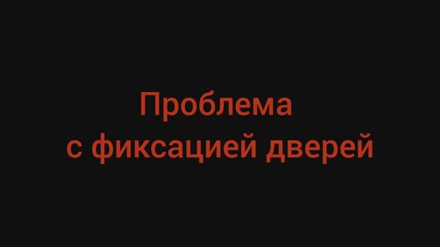 Проблема с фиксацией дверей. Приобрëл ремкомплект ограничителей дверей от Unevix (plastik-auto.ru)