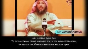 Можно ли Приветствовать того кто в Намазе - Усман Аль-Хамис