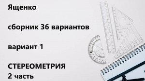 Ященко 1 вариант 2025 стереометрия из сборника 36 вариантов