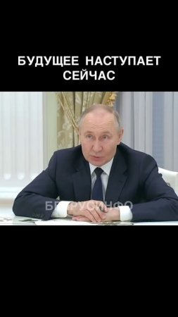 Будущее наступает сейчас - Путин #shorts #БЕЛРУСИНФО