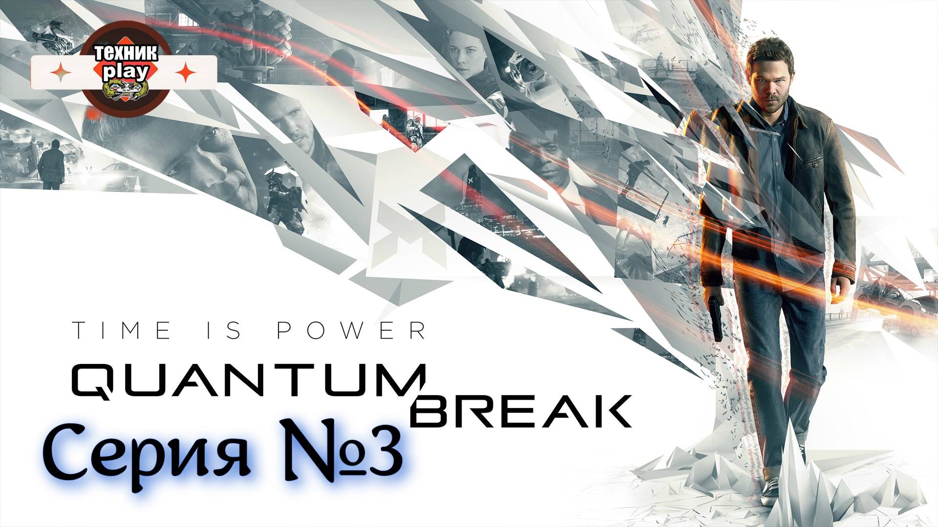 Quantum Break Серия №3