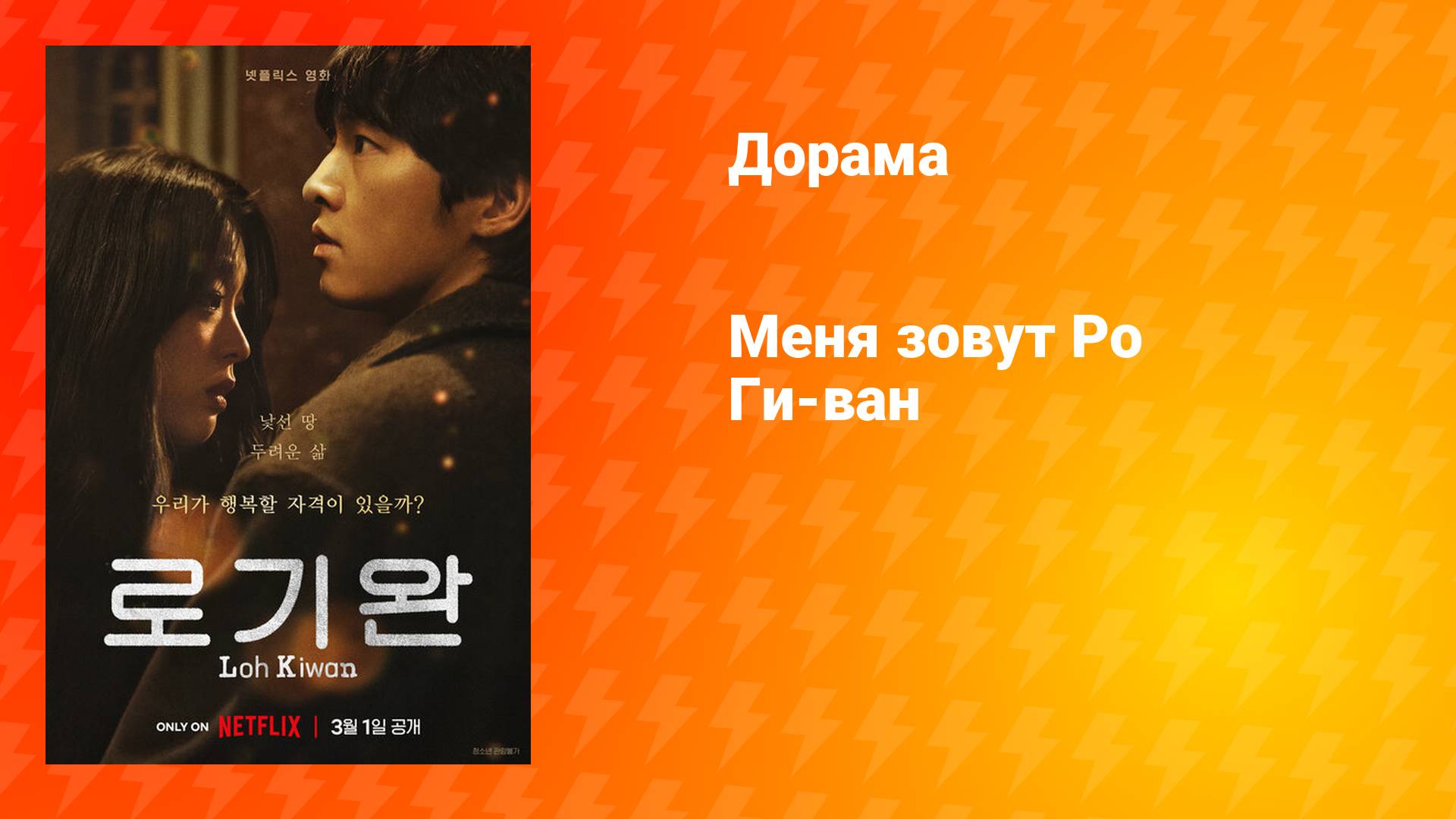 Меня зовут Ро Ги-ван (дорама, 2024)