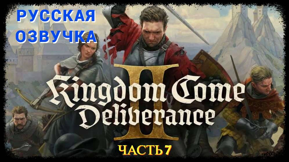 Kingdom Come Deliverance 2 ( Русская Озвучка ) - Часть 7