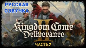 Kingdom Come Deliverance 2 ( Русская Озвучка ) - Часть 7