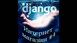 Интернет магазин. Python   Django #4. Реализация Корзины покупателей. Django Shopping cart