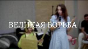 «Великая борьба» — Детская страничка