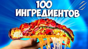 Я СДЕЛАЛ ПИЦЦУ ИЗ 100 ИНГРИДИЕНТОВ