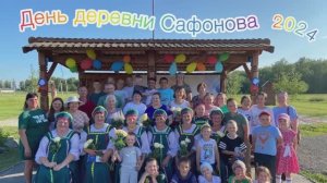День деревни  Сафонова Байкаловского района 2024