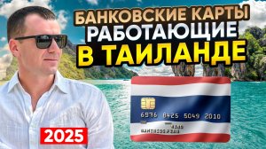 Как и Чем Платить в Таиланде в 2025 году: банковские карты UnionPay Россельхозбанка, наличные