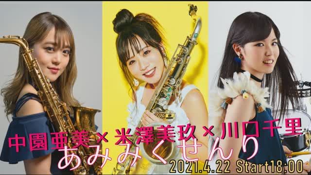 Miku Yonezawa, Senri Kawaguchi, Ami Nakazano LIVE!