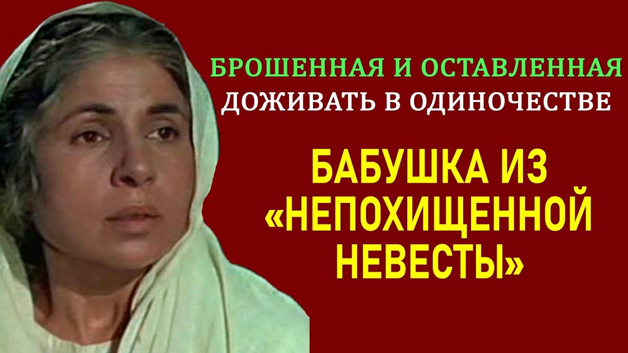 Трогательная история бабушки из "Непохищенной невесты" смотреть онлайн