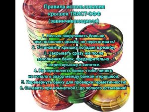 Правила использования крышек ТВИСТ-ОФФ (завинчивающиеся)#крышки #твистофф #лайфхак #полезныесоветы