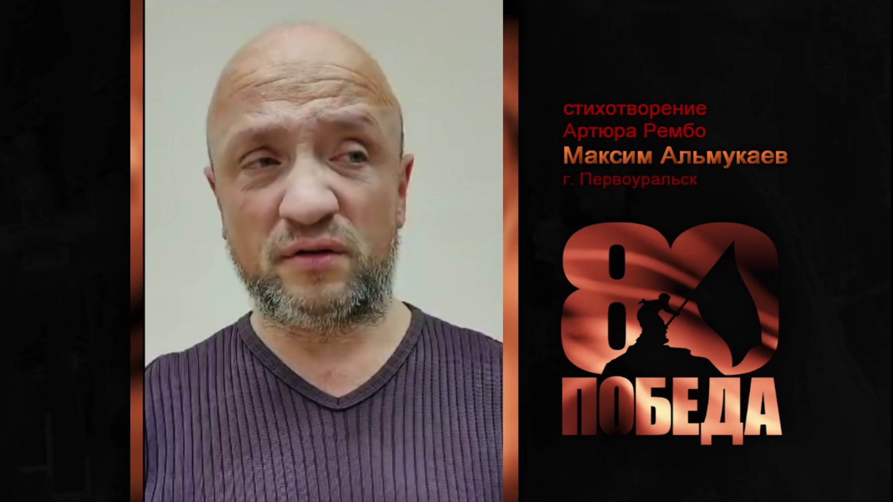 ПОЭТИЧЕСКИЙ МАРАФОН к 80-летию ПОБЕДЫ. Максим Альмукаев, г. Первоуральск, стихи Артюра Рембо.