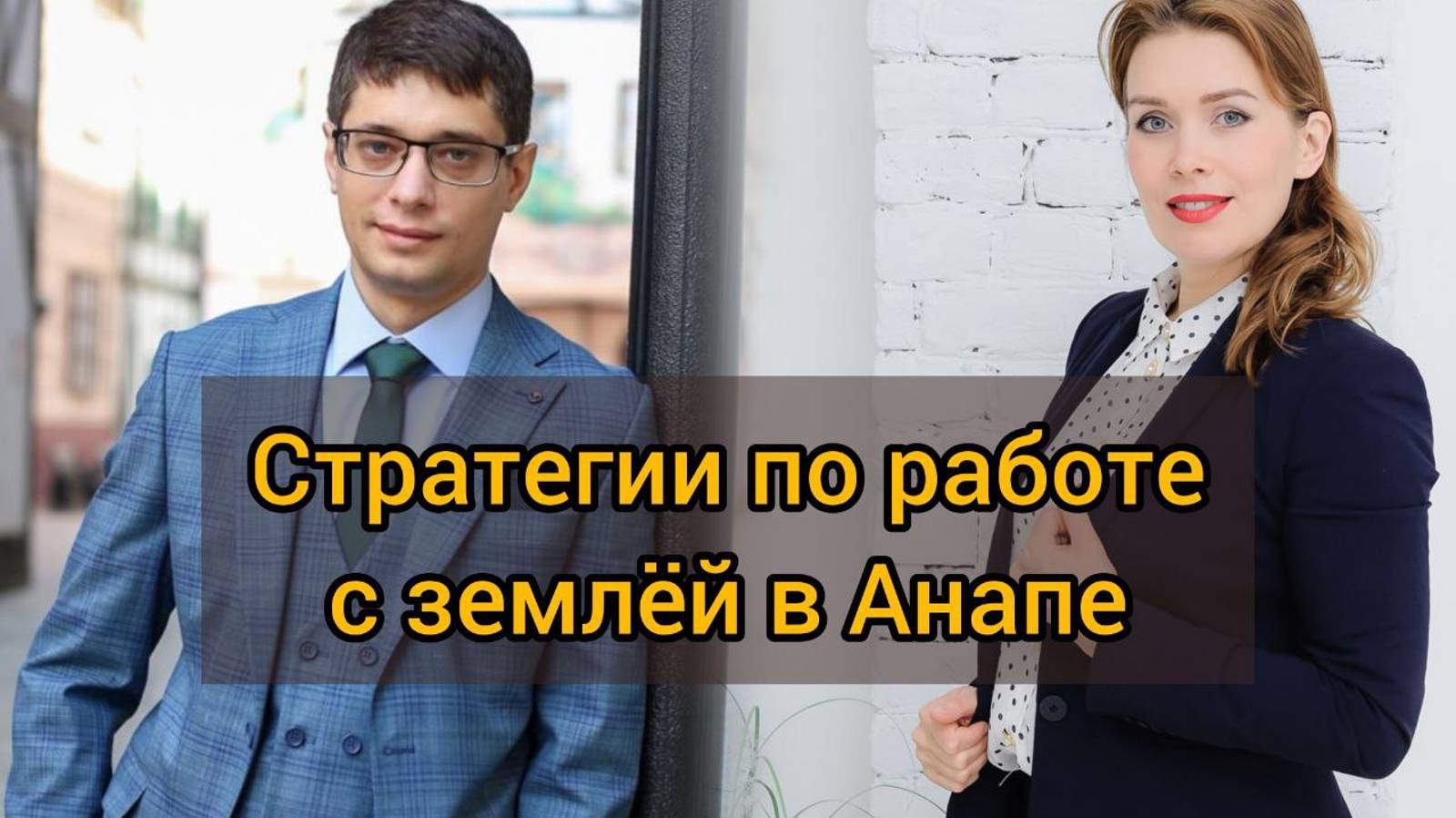 Стратегии по работе с земельными участками в Анапе
