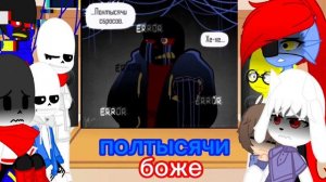 реакция aftertale (+error sans) на историю FatalError!Sans (пролог)