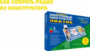 Как сделать радио из конструктора Znatok