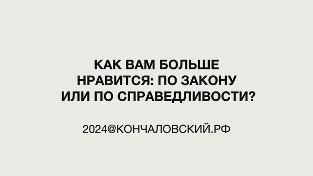 "Это мы" - по закону или по справедливости