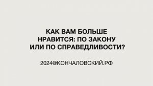 "Это мы" - по закону или по справедливости