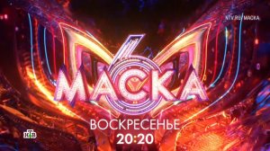 Анонс, Шоу Маска,6 сезон, 1 выпуск, Премьера сегодня в 20:20 на НТВ, 2025