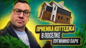 №81 Приемка дома от застройщика в поселке Лугинино парк